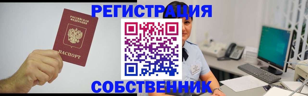 временная регистрация собственник в Заполярном